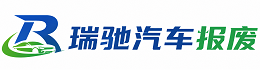 眉县瑞驰｜汽车报废回收｜车辆正规销户上门拖车
